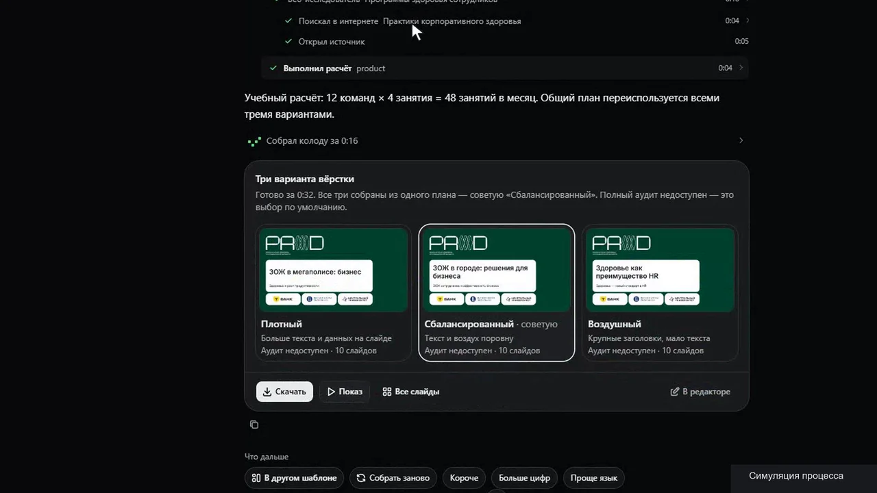 Три варианта презентации в интерфейсе ассистента